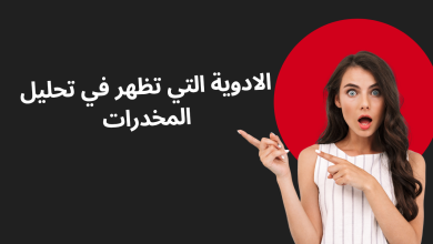 تحذير طبي هام: قائمة الأدوية التي قد تُظهر نتائج إيجابية خاطئة في تحليل المخدرات 4 Modern Make Money Youtube Thumbnail 20250719 142852 ٠٠٠٠
