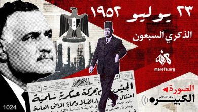 في ذكرى 23 يوليو.. السيسي: نستحضر روح الثورة ونواصل بناء الجمهورية الجديدة 4 c39f5ac6aa58d2f5930f22c47ad3acef