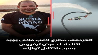 شاهد مصرع محمود عبدالغني لاعب الفلاي بورد أثناء عرض مائي صادم في الغردقة  5 img 1752486720248