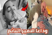 شاهد اخر لحظات الأمير الوليد بن خالد بن طلال | وفاة الأمير الوليد بن خالد 7 img 1752946875703