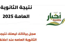 ظهور نتيجة الثانوية العامة 2025 برقم الجلوس والشعبة 6 img 1753046731450