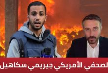 الصحفي الأمريكي جيريمي سكاهيل ينعى أنس الشريف: إسرائيل اغتالت صوت الحقيقة في غزة 7 IMG ٢٠٢٥٠٨١١ ٠٨٤٧١٢