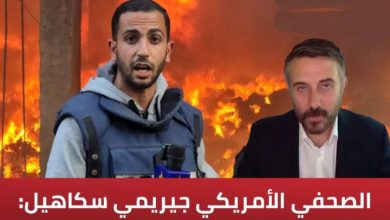 الصحفي الأمريكي جيريمي سكاهيل ينعى أنس الشريف: إسرائيل اغتالت صوت الحقيقة في غزة 3 IMG ٢٠٢٥٠٨١١ ٠٨٤٧١٢