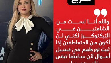 ياسمين الخطيب تعلق على حملة وزارة الداخلية ضد التيكتوكرز: حرية شخصية أم ضبط للفوضى؟ 5 IMG ٢٠٢٥٠٨١١ ٠٩٠٧١٦