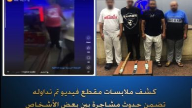 الداخلية تكشف ملابسات مشاجرة عنيفة بالأسلحة البيضاء والعصي في السويس 5 IMG ٢٠٢٥٠٨٢٥ ١٢٤٣٠٦