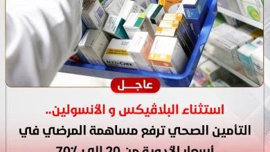 استثناء "البلاڤيكس" و"الأنسولين".. "التأمين الصحي" ترفع مساهمة المرضى في أسعار الأدوية حتى 70٪ 3 img 1754203100826