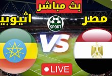 اتفرج " HD "مباراة مصر وإثيوبيا في تصفيات كأس العالم 2026 6 1757057643285 k3lur1 2 0