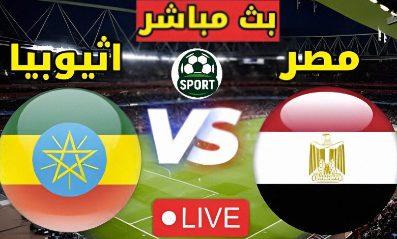 اتفرج " HD "مباراة مصر وإثيوبيا في تصفيات كأس العالم 2026 7 1757057643285 k3lur1 2 0