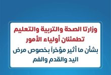 الصحة والتعليم تطمئنان أولياء الأمور: مرض اليد والقدم والفم بسيط ولا يستدعي إغلاق المدارس 5 FB IMG 1759259359524