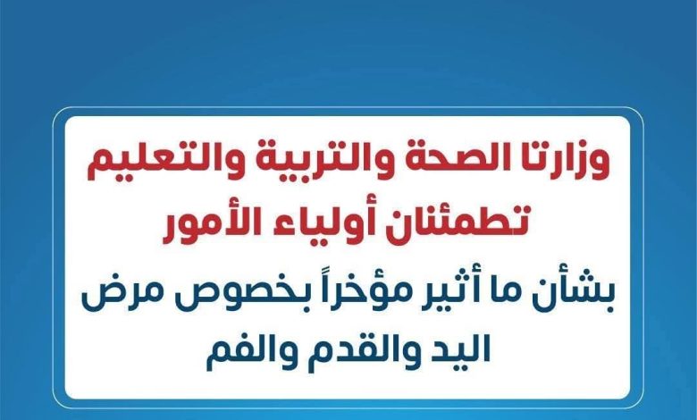 الصحة والتعليم تطمئنان أولياء الأمور: مرض اليد والقدم والفم بسيط ولا يستدعي إغلاق المدارس 4 FB IMG 1759259359524