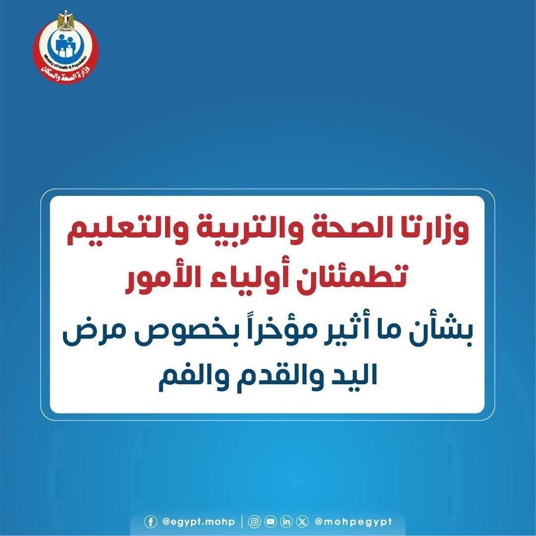 الصحة والتعليم تطمئنان أولياء الأمور: مرض اليد والقدم والفم بسيط ولا يستدعي إغلاق المدارس 1 FB IMG 1759259359524