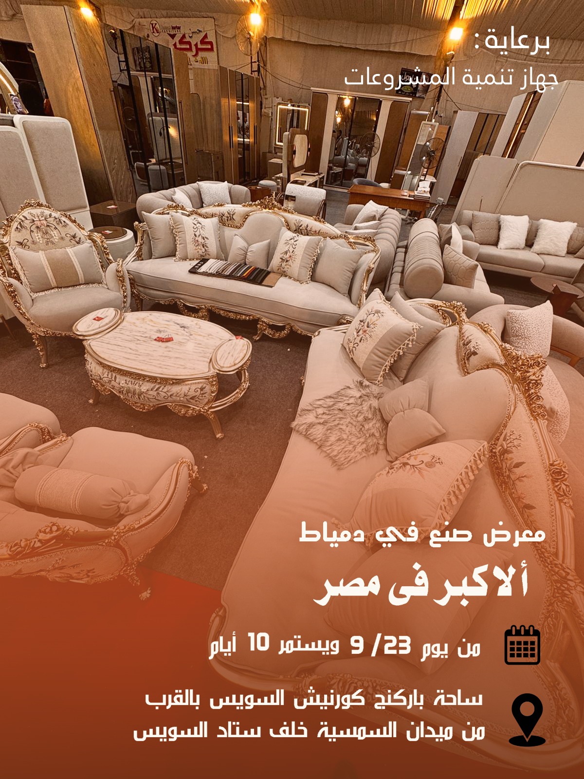 أهالينا في السويس يستقبلون معرض (صُنع في دمياط) لأول مرة: أثاث دمياطي فاخر بأسعار المصنع وخصومات كبيرة من 23 سبتمبر 2 IMG 20250913 WA0017