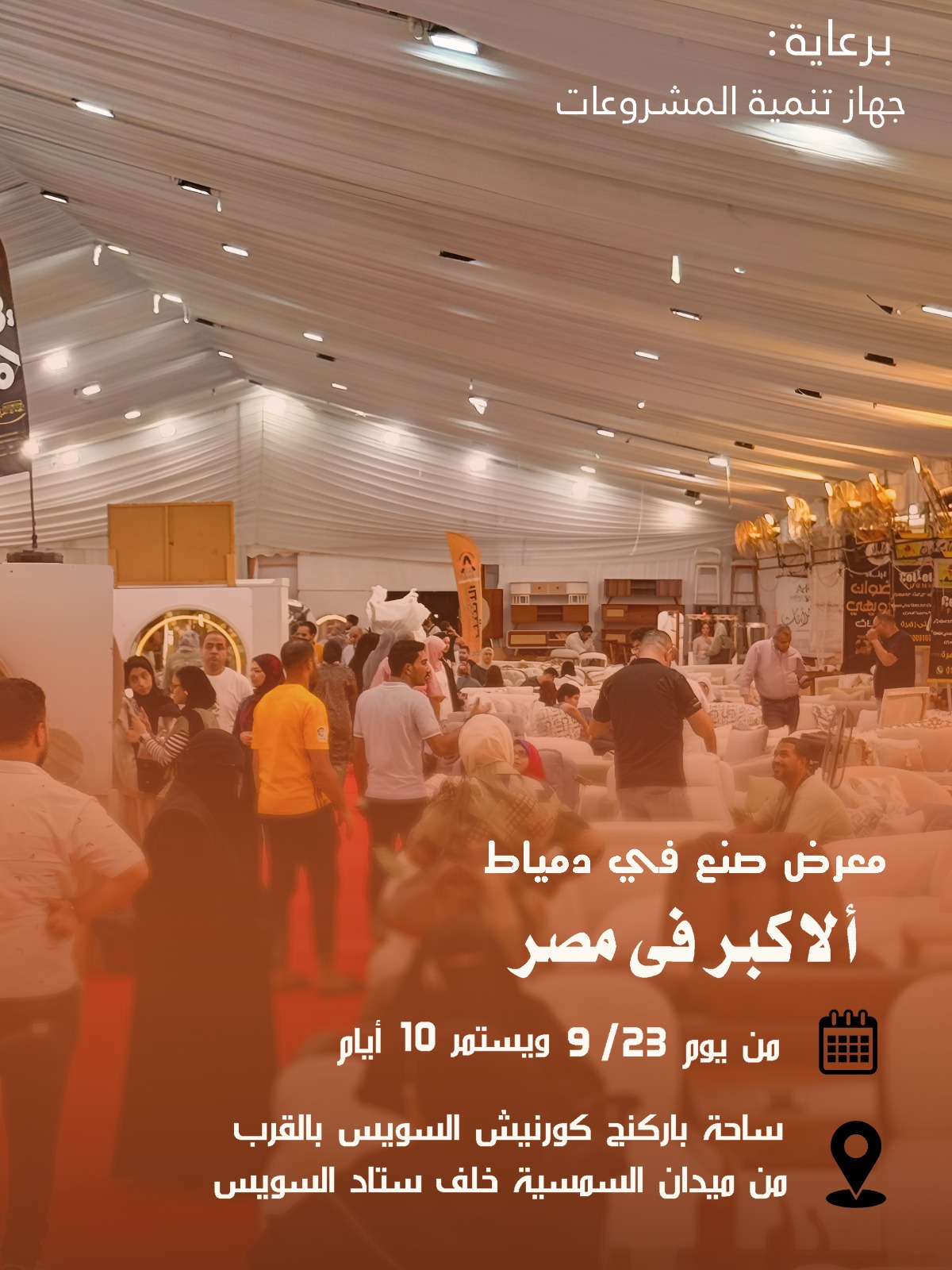 أهالينا في السويس يستقبلون معرض (صُنع في دمياط) لأول مرة: أثاث دمياطي فاخر بأسعار المصنع وخصومات كبيرة من 23 سبتمبر 8 IMG 20250913 WA0020