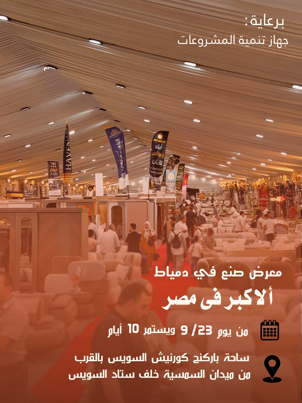 أهالينا في السويس يستقبلون معرض (صُنع في دمياط) لأول مرة: أثاث دمياطي فاخر بأسعار المصنع وخصومات كبيرة من 23 سبتمبر 7 IMG 20250913 WA0021