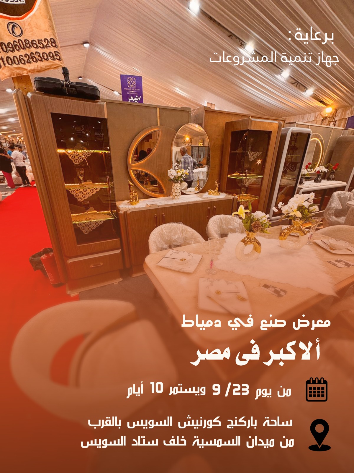 أهالينا في السويس يستقبلون معرض (صُنع في دمياط) لأول مرة: أثاث دمياطي فاخر بأسعار المصنع وخصومات كبيرة من 23 سبتمبر 6 IMG 20250913 WA0022