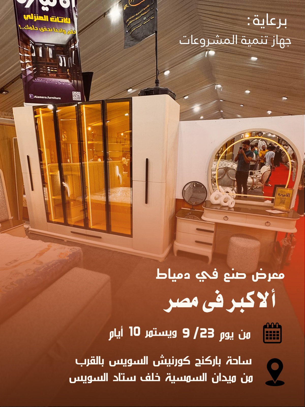 أهالينا في السويس يستقبلون معرض (صُنع في دمياط) لأول مرة: أثاث دمياطي فاخر بأسعار المصنع وخصومات كبيرة من 23 سبتمبر 5 IMG 20250913 WA0023