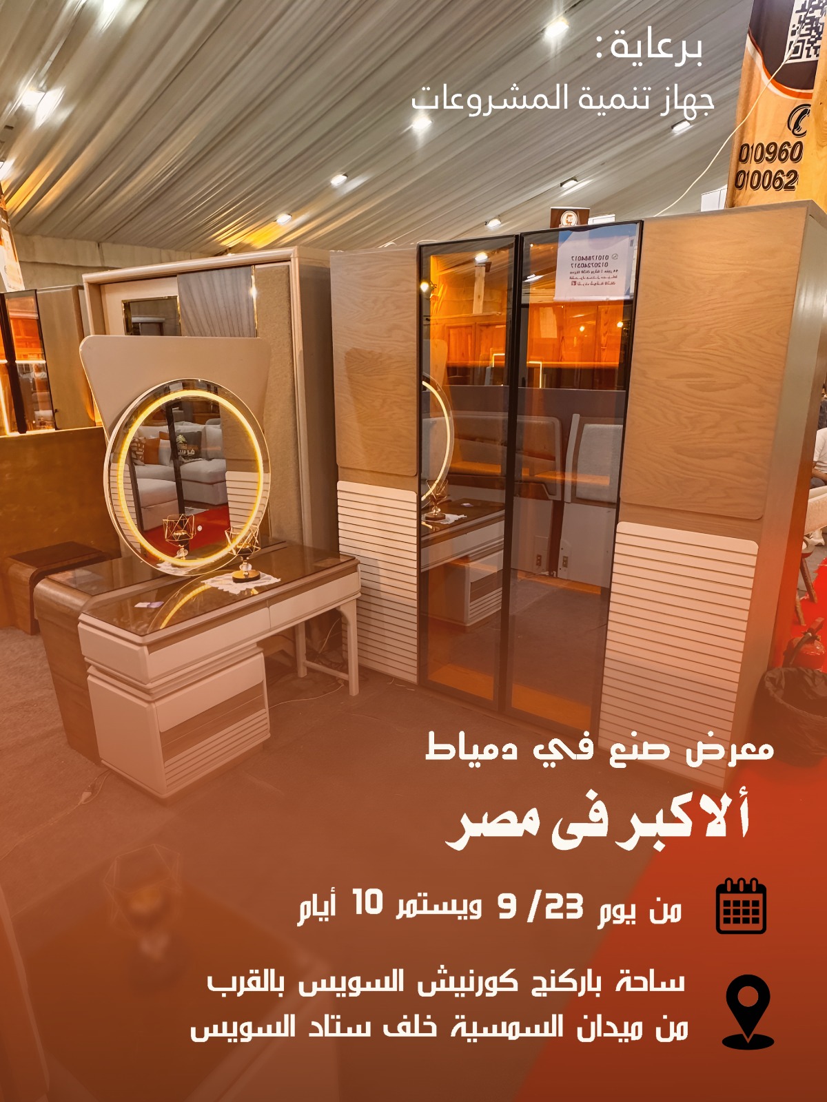 أهالينا في السويس يستقبلون معرض (صُنع في دمياط) لأول مرة: أثاث دمياطي فاخر بأسعار المصنع وخصومات كبيرة من 23 سبتمبر 10 IMG 20250913 WA0025