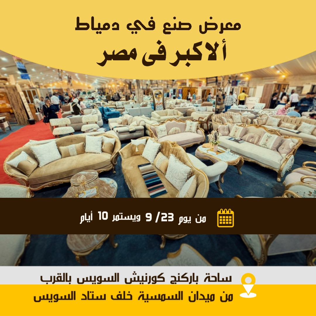 أهالينا في السويس يستقبلون معرض (صُنع في دمياط) لأول مرة: أثاث دمياطي فاخر بأسعار المصنع وخصومات كبيرة من 23 سبتمبر 15 IMG 20250913 WA0037