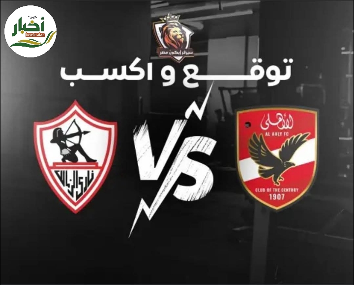 مباشر مباراة الأهلي والزمالك اليوم 29-9-2025 في الدوري المصري " تويتر- يوتيوب- فيس بوك " 1 img 1759129098237