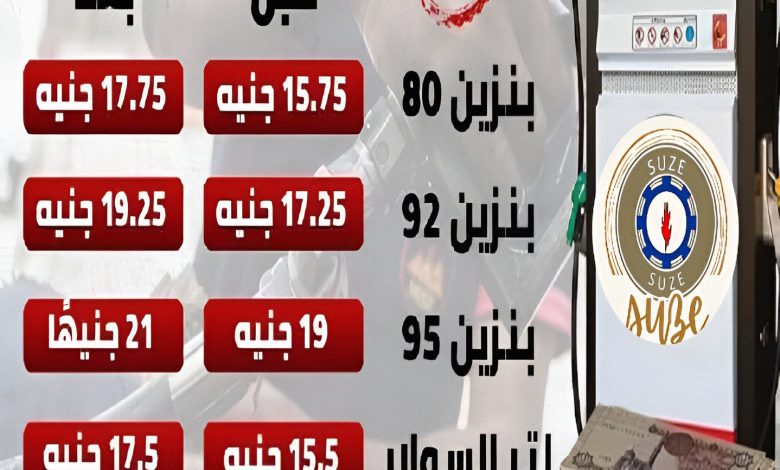 زيادة أسعار البنزين والسولار في مصر بدءًا من صباح الجمعة 17 أكتوبر.. تفاصيل الأسعار الجديدة بعد قرار لجنة التسعير 12 1760643772038 gdy5o1 2 0
