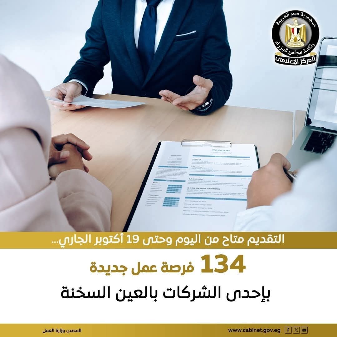 وزارة العمل تعلن عن 134 فرصة عمل جديدة بشركة “مودرن هايچنك إنترناشونال” في العين السخنة 1 FB IMG 1760530127354