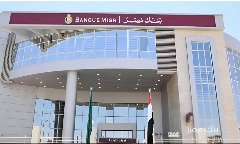 شهادات ادخار بنك مصر الجديدة 22 أكتوبر 2025: تفاصيل العائد والمميزات وأنواع الشهادات 7 Upfoto K1oeJTbDnNKPSAtDndHKiQ89hxdZEb98qDiVq4sof8MGF