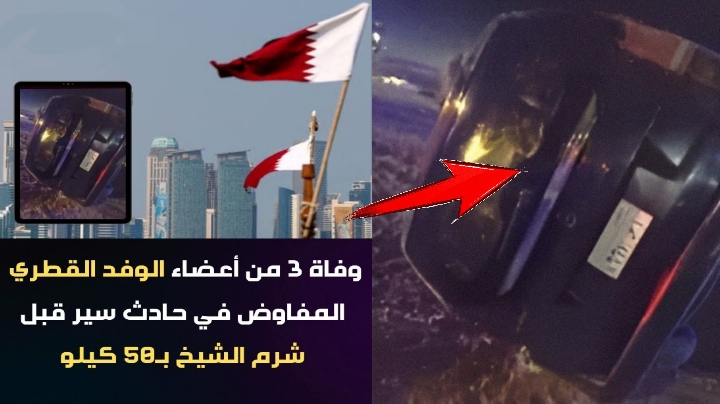مصرع ثلاثة من أعضاء الوفد القطري في حادث مروع بشرم الشيخ | فيدبو 1 img 1760222667641
