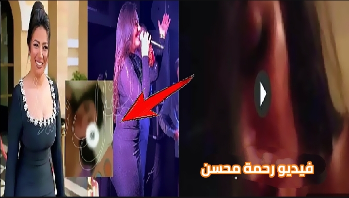 تسريب فيديو رحمه محسن | فيديو رحمه محسن مع رجل الاعمال | فيديو رحمه محسن قبل الحذف 1 img 1761773683333