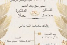 تهنئة بزفاف القبطان محمد والدكتورة حلا في ليلة من أجمل الليالي بقاعة السرايا – فندق إنتركونتيننتال سيتي ستارز السويس 6 فيسبوك creation 831626445983842