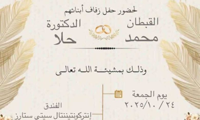 تهنئة بزفاف القبطان محمد والدكتورة حلا في ليلة من أجمل الليالي بقاعة السرايا – فندق إنتركونتيننتال سيتي ستارز السويس 1 فيسبوك creation 831626445983842