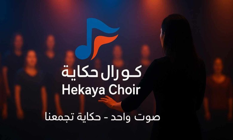 لو صوتك حلو.. فرصتك جات! انضم إلى كورال “حكاية” في السويس وخلّي صوتك يُحكى للعالم 4 فيسبوك creation 1995806267905986