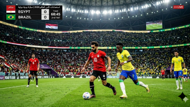 مشاهدة مباراة مصر والبرازيل بث مباشر قبل كأس العالم 2026