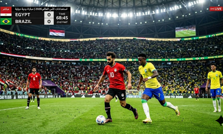 مشاهدة مباراة مصر والبرازيل بث مباشر قبل كأس العالم 2026