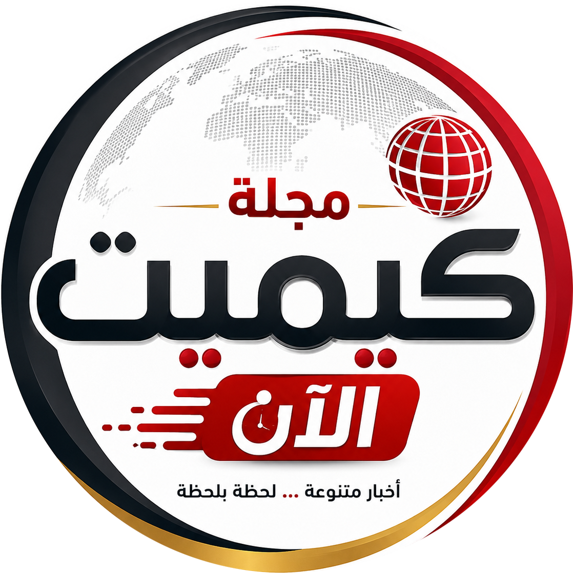 مجلة كيميت الآن