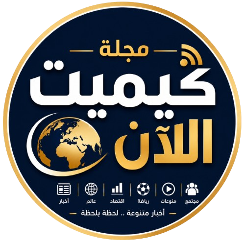 مجلة كيميت الآن