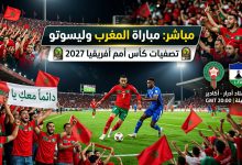 مباشر مباراة المغرب وليسوتو في تصفيات كأس أمم أفريقيا 2027