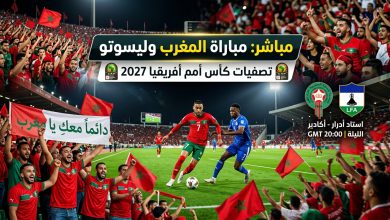 مباشر مباراة المغرب وليسوتو في تصفيات كأس أمم أفريقيا 2027