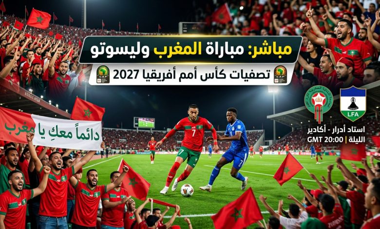 مباشر مباراة المغرب وليسوتو في تصفيات كأس أمم أفريقيا 2027