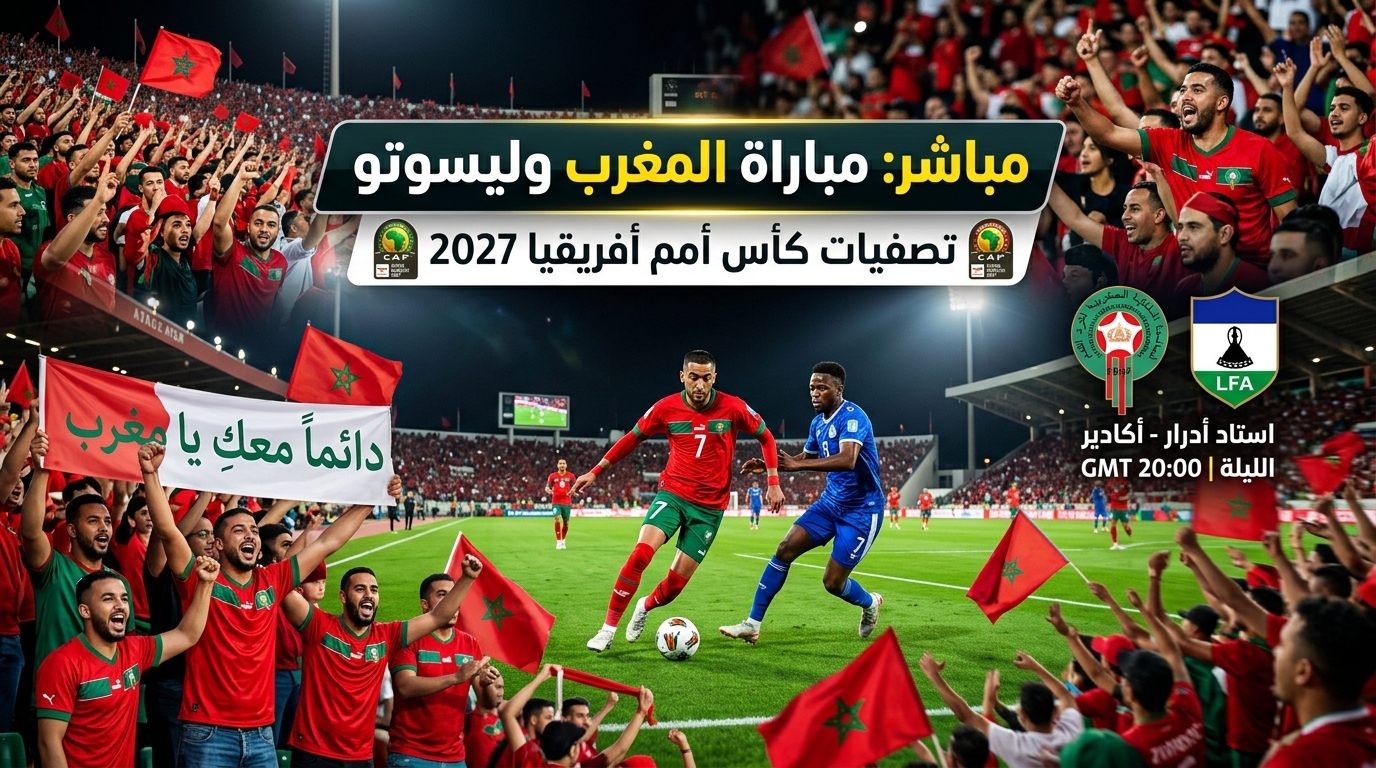 مباشر مباراة المغرب وليسوتو في تصفيات كأس أمم أفريقيا 2027 1 مباشر مباراة المغرب وليسوتو في تصفيات كأس أمم أفريقيا 2027