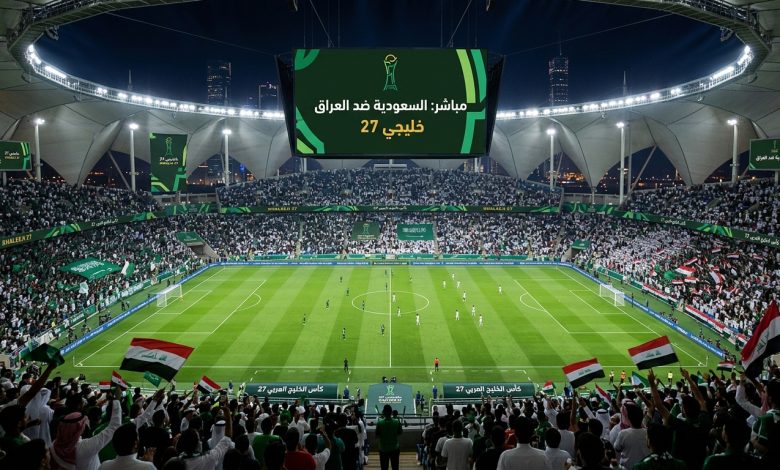 مباشر مباراة السعودية والعراق في «خليجي 27»