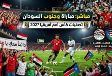مباراة مصر وجنوب السودان مباشر