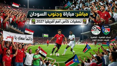 مباراة مصر وجنوب السودان مباشر