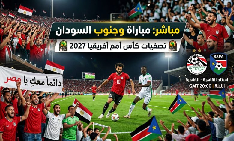 مباراة مصر وجنوب السودان مباشر