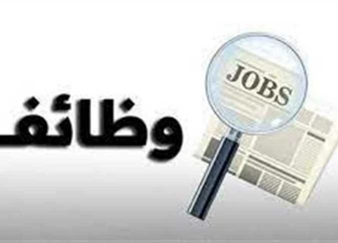فرص عمل بالعبور برواتب تبدأ من 8 آلاف جنيه.. اعرف الشروط وطريقة التقديم 1 فرص عمل بالعبور برواتب تبدأ من 8 آلاف جنيه.. اعرف الشروط وطريقة التقديم