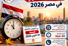 التوقيت الشتوي 2026 في مصر