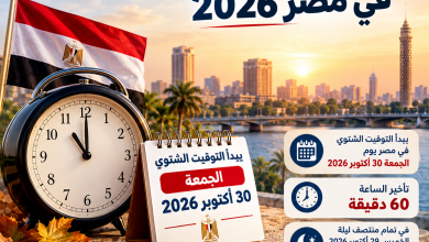 التوقيت الشتوي 2026 في مصر