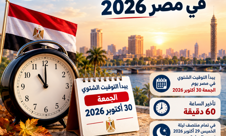 التوقيت الشتوي 2026 في مصر