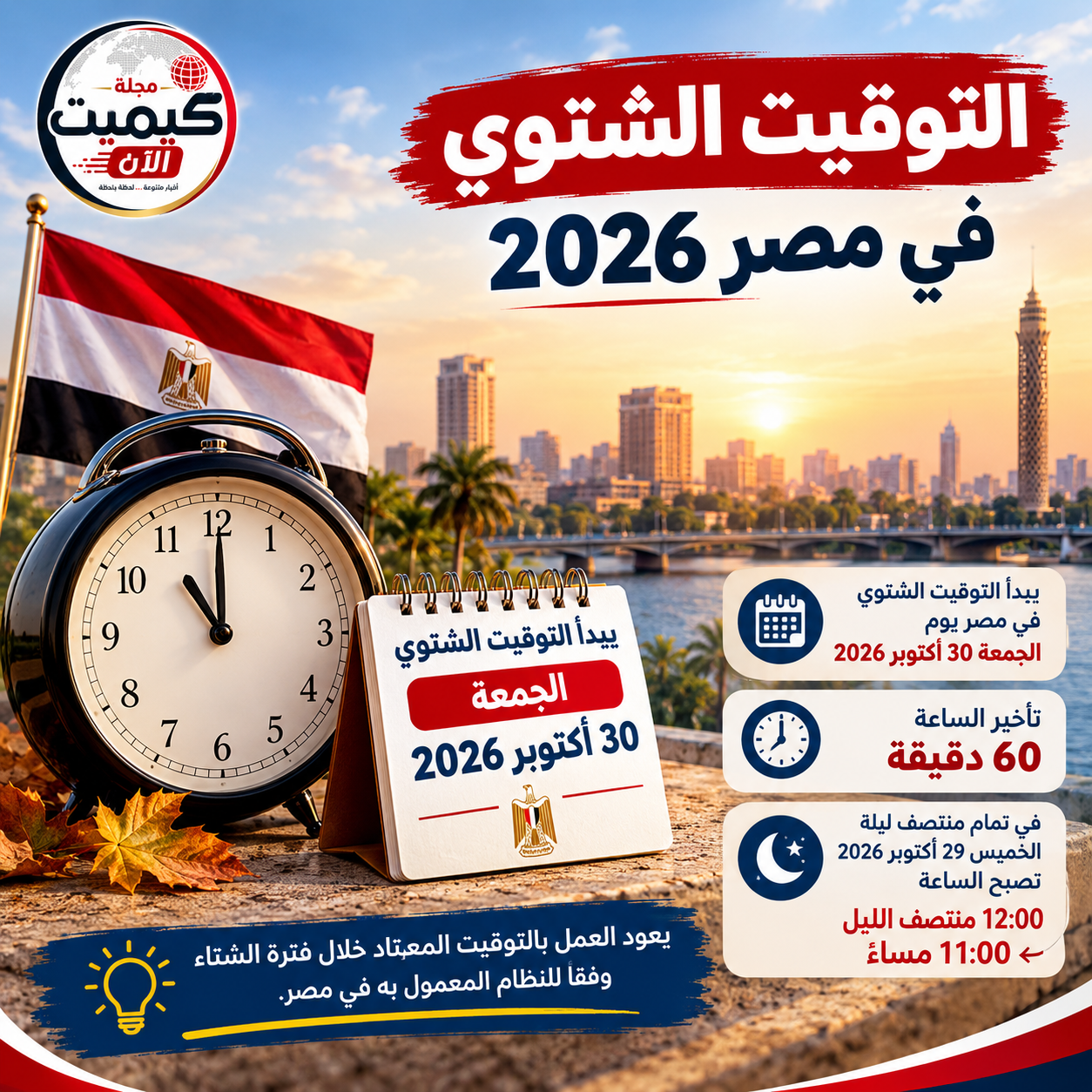 التوقيت الشتوي 2026 في مصر