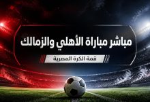 مشاهدة مباراة الأهلي
