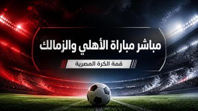 مشاهدة مباراة الأهلي